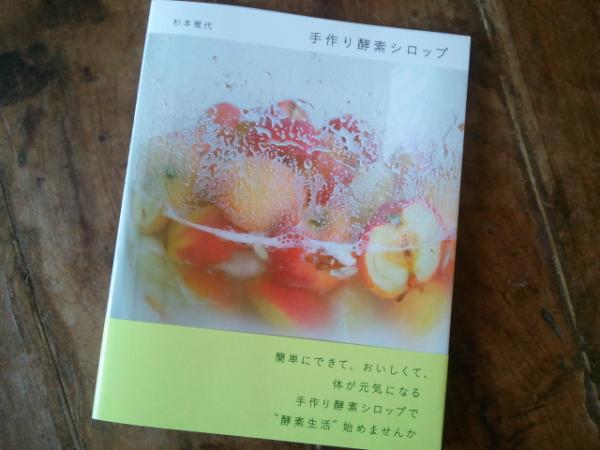 tanabeayumi's tweet photo. 大好きな友人が、酵素シロップの本を出版しました。すごくいいです！おすすめ。「手作り酵素シロップ」杉本雅代 (文化出版局) http://t.co/A1E1MlHI