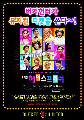burgerhunter's tweet photo. "버거헌터가뮤지컬티켓을쏜다!!!" 가까운버거헌터매장을방문하시고이용후기를작성해주시는분들께추첨을통해뮤지컬헤어스프레이티켓을드립니다. (자세한내용은버거헌터홈페이지참조) http://t.co/BKr1ryB3