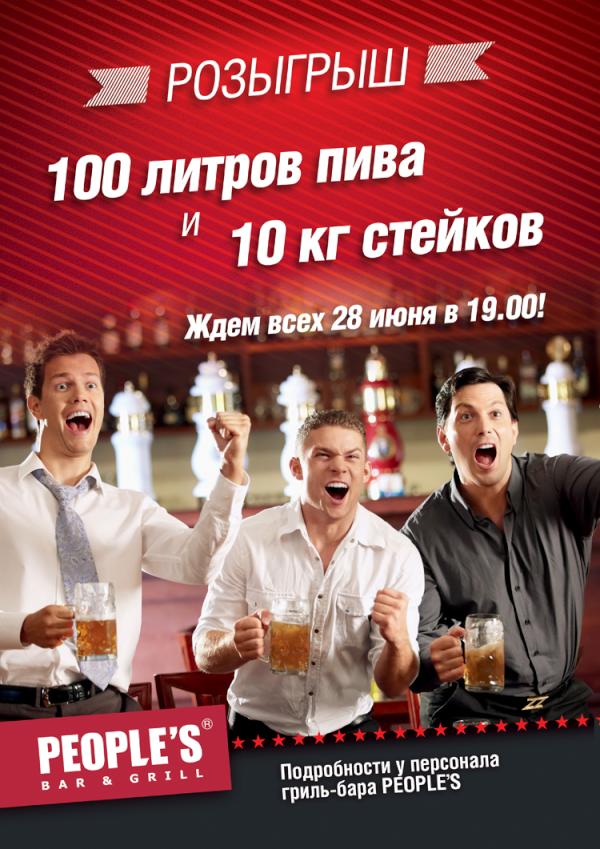 28 июня РОЗЫГРЫШ!! приходи в PEOPLE'S и выиграй 10 кг стейка и 100 л пива!!