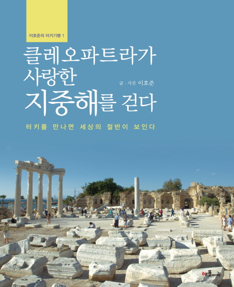 이외수가 강추합니다. 여행기도 문학이 될 수 있다는 사실을 입증하는 책. 3시간이면 3년을 여행한 듯 당신의 견문을 업그레이드 시켜 드리는 책. 선비이면서 한량으로 살아가는 이호준의 현장감 넘치는 필력.