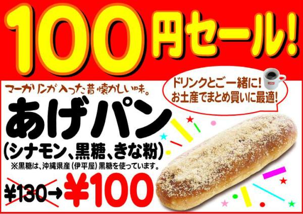 ゴーヤーバーガーのジェフ沖縄 Pa Twitter ジェフで人気のあげパン 100円セールがスタート 期間は7 10 火 まで マーガリンの入った昔懐かしい味のあげパンは シナモン 黒糖 きな粉の3つ味がありますよ Yona Spo Okinawa Http T Co 7jxgryvf