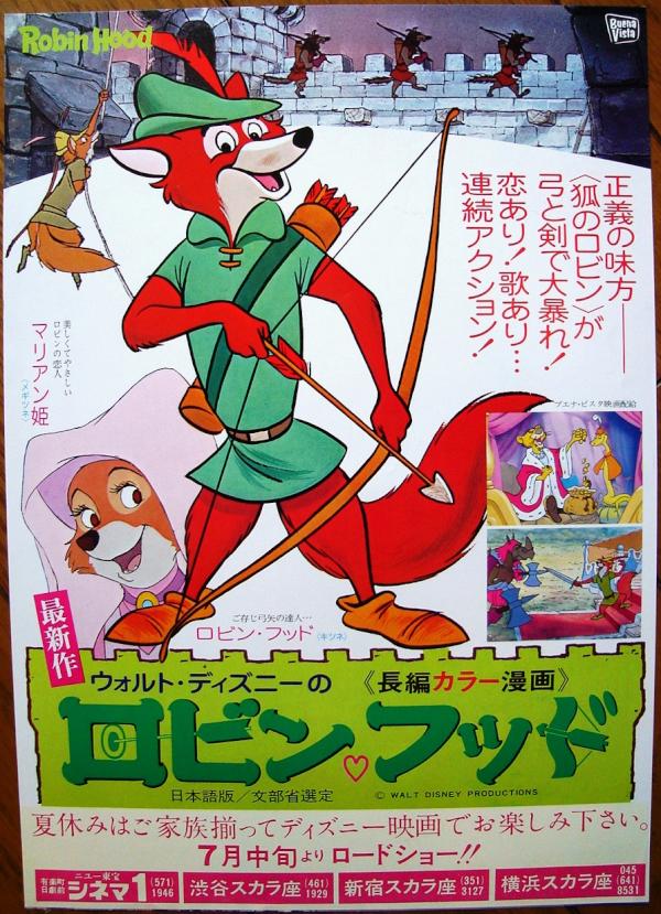 元祖 東京きっぷる堂 A Twitter 映画チラシ ロビン フッド 表面 正義の味方 狐のロビン が 弓と剣で大暴れ 恋あり 歌あり 連続アクション 夏休みはご家族揃ってディズニー映画でお楽しみ下さい ワシはどーもディズニーアニメが