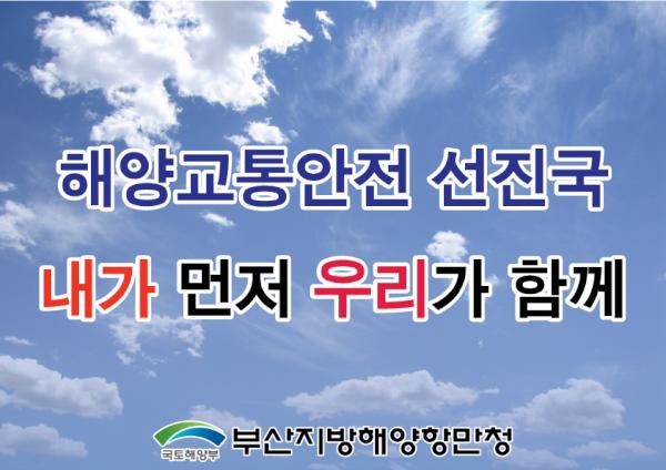 [부산항 해양교통안전 캠페인 슬로건 1] 해양교통안전 선진국, 내가 먼저, 우리가 함께.