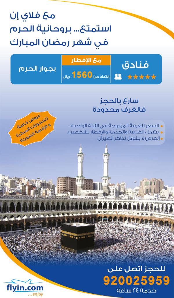flyincom's tweet photo. مع فلاي إن
استمتع... بروحانية الحرم
في شهر رمضان المبارك
#مكة #عروض #فنادق #السعودية #flyincom #رمضان #عمرة http://t.co/xpy7G5lf