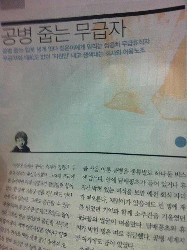 Nomadchang's tweet photo. 공병을 줍다 벤 손가락은 치료할 수 있지만, 
3년간 쌍용차 회사로부터 베인 마음은 어떻게 하나... -한겨레21 해고일기 
"공병 줍는 무급자 가운데"
#쌍차 #kctu http://t.co/OsXLu4Ay