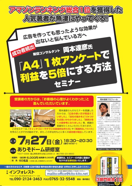 「A4」1枚アンケートの著者　岡本達彦先生が富山県魚津市にやってきます。　
「A4」1枚アンケートで利益を5倍にする方法セミナーが７/２７（金）魚津市のありそドームで行われます。　　広告を作っても思った効果が出ない方は必見ですよ！