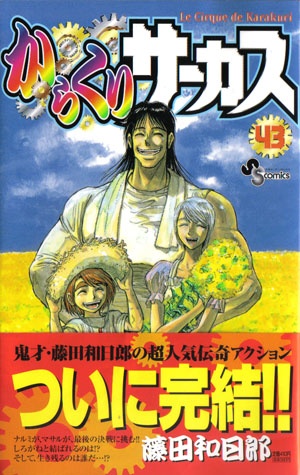 レバオン בטוויטר Yu Jumpu0523 ですよね 最終章からじゃ話の流れも多分解らないですし 藤田和日郎さんの漫画なら今やってる 月光条例も良いけど からくりサーカスも名作漫画です 壮大な物語と歪に絡み合う伏線を見事に畳み切った少年漫画の金字塔 Http T Co