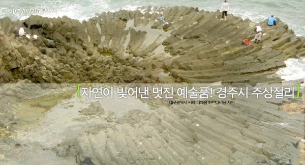 daegucity053's tweet photo. [대구경북관광지] 경주시 양남면 주상절리를 소개합니다! 더운 여름, 시원한 파도소리와 바닷바람을 느끼시면서 자연이 빚어낸 아름다운 예술품, 주상절리의 매력에 푹 빠져보세요!^^ http://t.co/Ge76CCgV http://t.co/q9GI8OWm