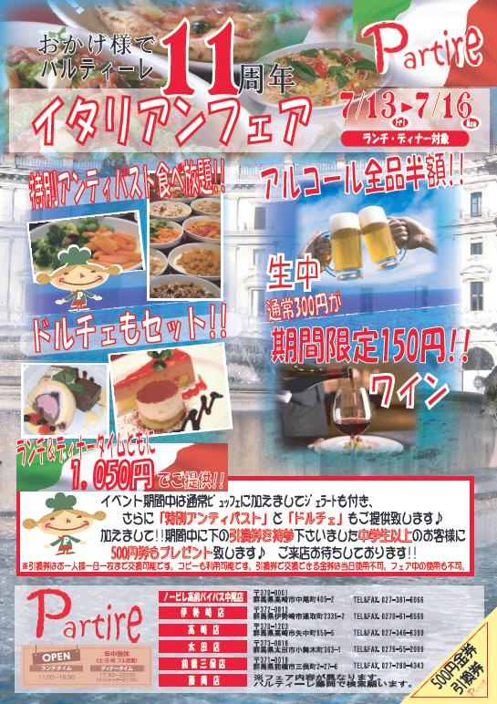 Partire_porter's tweet photo. こんにちは!!パルティーレです!!この夏イタリアンフェアを開催します!!フォロワー様へ感謝を込めまして…添付画像をデータを店頭で見せていただきますと500円金券プレゼント♪
お一人様一枚になります♪詳しくは画像を見てください(#^.^#) http://t.co/8XGNnxP8