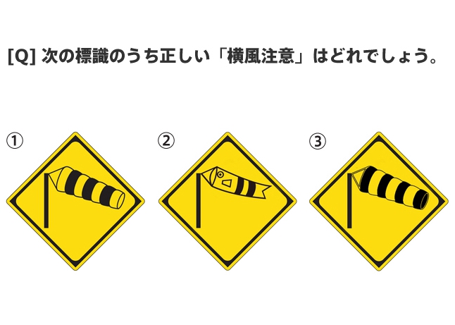 マツダ株式会社 Twitter ನಲ ಲ 標識クイズ 普段何気なく見ている道路標識 案外覚えているようで 覚えていないかも そこで標識クイズ の第2弾です 高速道路などで見かける 横風注意 の標識 正しいのは何番でしょうか 正解発表は月曜日です 皆さん よい