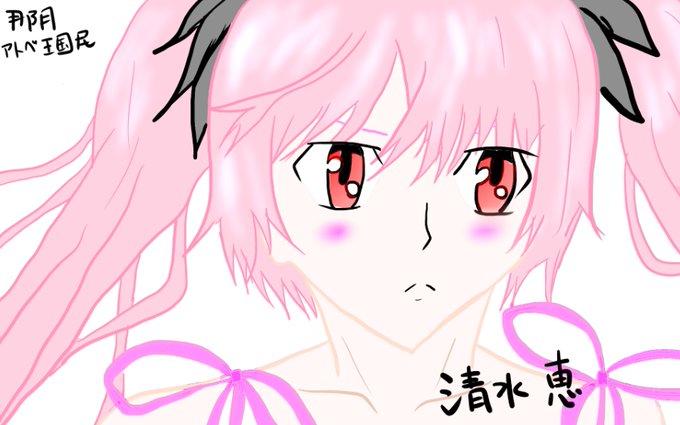 清水恵のtwitterイラスト検索結果 清水恵のtwitterイラスト検索結果