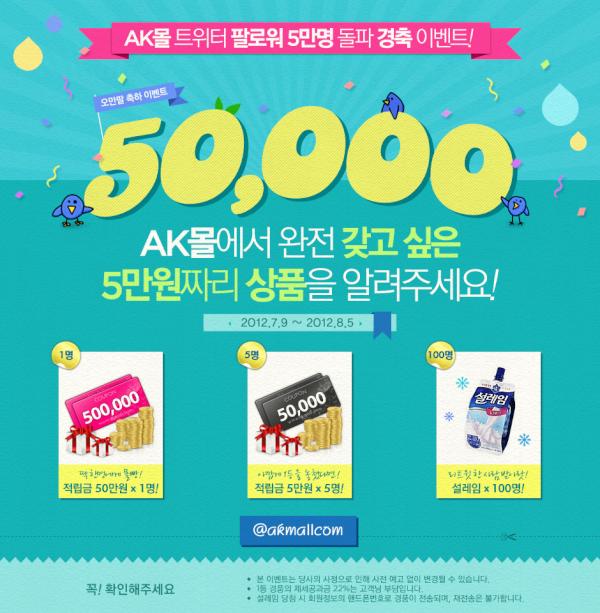 Real_ChampYang's tweet photo. 팔로워 5만명 돌파 기념! AK몰에서 갖고 싶은 5만원짜리 상품을 알려주세요! 추첨해, 1분께 적립금 50만원 + 적립금 5만원(5명)/ RT하시면 100분께 설레임을 드립니다! http://t.co/Ru5Xf5pH