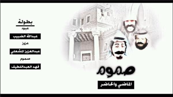 alfhieed's tweet photo. @Hamza_aldosariبوستر فيديو كليب صامت بعنوان صموم..من تصاميمي المتواضعة.الفيديو من انتاجي والاخ فهدالعبداللطيف.باليوتيوب http://t.co/WDW6pqNm