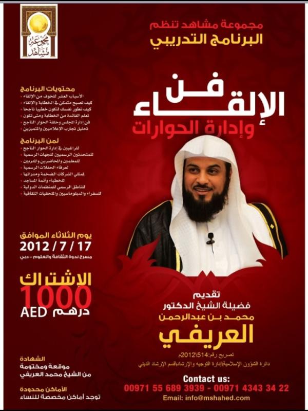 د محمد العريفي On Twitter يا قرة عيني الثلاثاء القادم لي دورة فن التحاور والإلقاء في دبي بإذن الله Http T Co Gselsxis