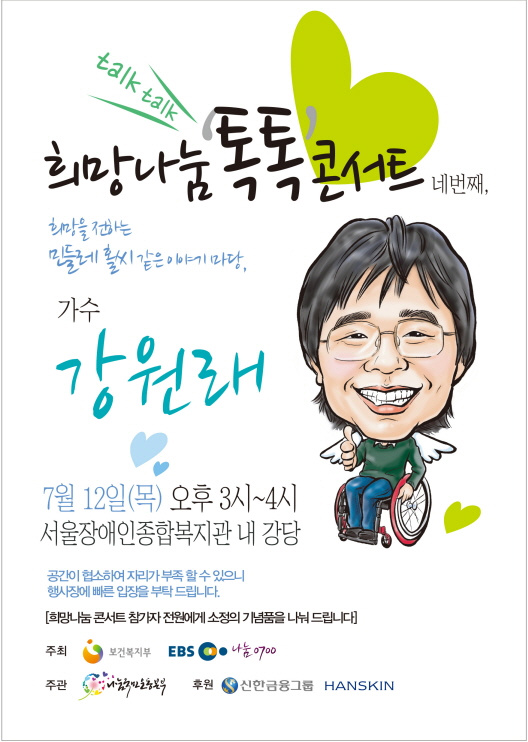 mw_service's tweet photo. 희망을 전하는 민들레 홀씨같은 이야기 마당! 희망나눔 톡톡콘서트 그 네번째 주인공은 가수 강원래씨입니다. 강원래씨의 이야기가 궁금하시다면? 내일(목요일) 3시 서울장애인종합복지관으로 오세요~! http://t.co/lLh35abY