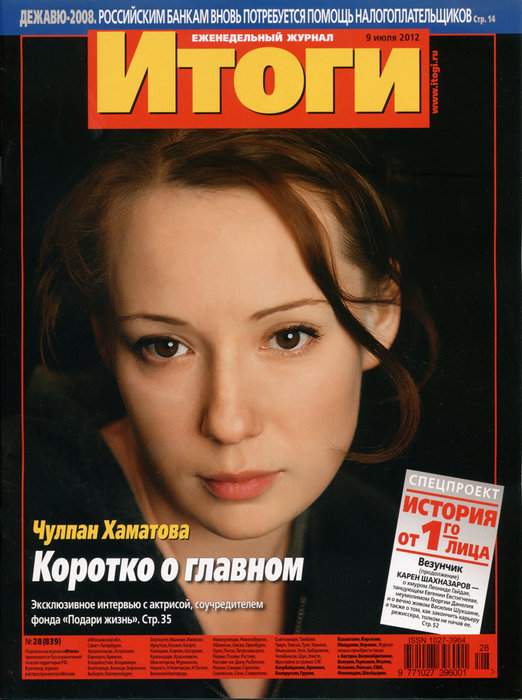 KhamatovaINFO's tweet photo. Интервью. Журнал "Итоги", №28 (839). http://t.co/LPNMAc59 http://t.co/fA9pbDIO