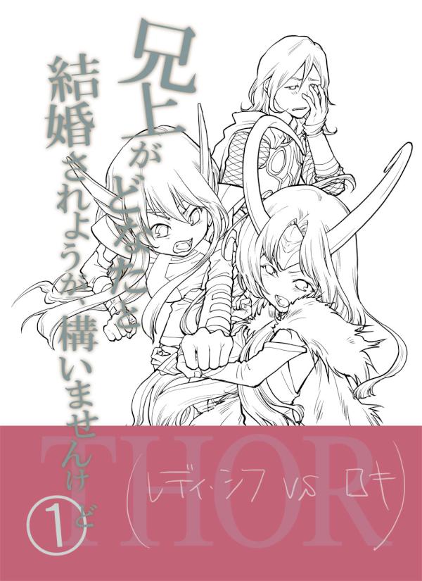 ロキたんこじらせて妄想がおかしな方向へ行ってしまったアカウントがこちら・・・ああ帯の文面が考えられないどうしたら 