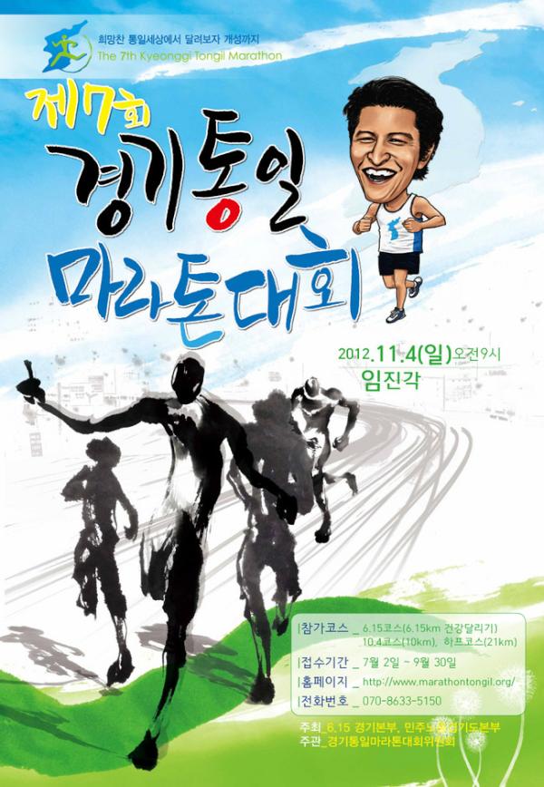 kgtm's tweet photo. 제7회 경기통일마라톤대회가 11월4일(일) 임진각에서 진행됩니다.
참가접수는 9월30까지 홈페이지나 팩스를 통해 하시면 되겠습니다.
통일의 염원을 모아 11월4일 임진각에서 만나요~
많은 접수 부탁드려요~~^^* http://t.co/CPgN6O3f