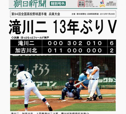 asahi_kobe's tweet photo. #高校野球 兵庫大会決勝戦の特別号外を発行し、ほっともっとフィールドなどで配布しました。神戸総局Facebookページでもご覧いただけます。いいね！をポチっと♪ (f) http://t.co/KEN3WAr7 http://t.co/0luvnDrO
