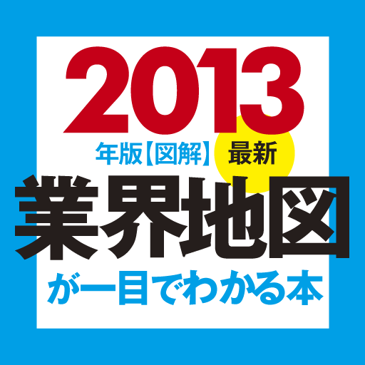 業界地図とは Togetter