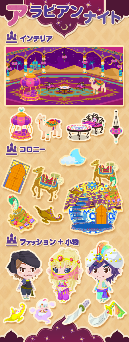 ポケコロカワイイ部 今年で10周年 ショップに新しいガチャ アラビアン ナイト を追加しました 王様気分になれるインテリアや宝石に彩られた衣装 アラビアン模様のコロニーの上にも宝物がいっぱい ポケコロ Http T Co 1jwxgw8d