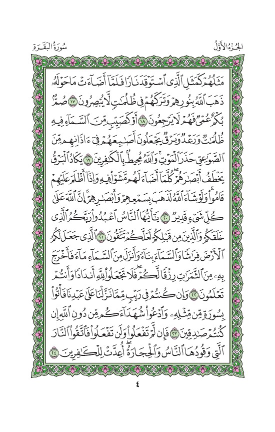 مصحف المدينة المنورة - ص 4 - سورة البقرة #Quran #Islam #قرءان