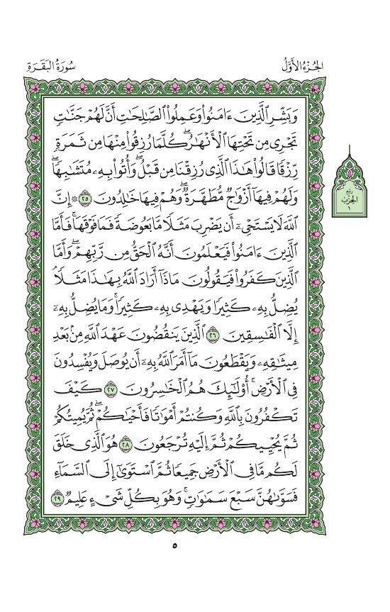 مصحف المدينة المنورة - ص 5 - سورة البقرة #Quran #Islam #قرءان