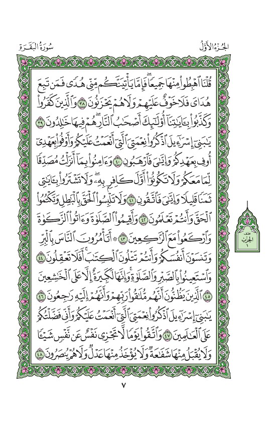 مصحف المدينة المنورة - ص 7 - سورة البقرة #Quran #Islam #قرءان