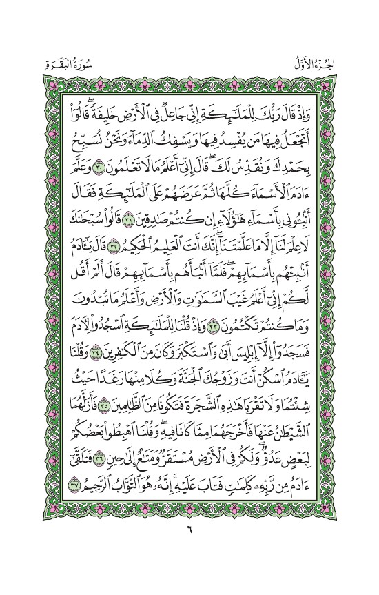 مصحف المدينة المنورة - ص 6 - سورة البقرة #Quran #Islam #قرءان