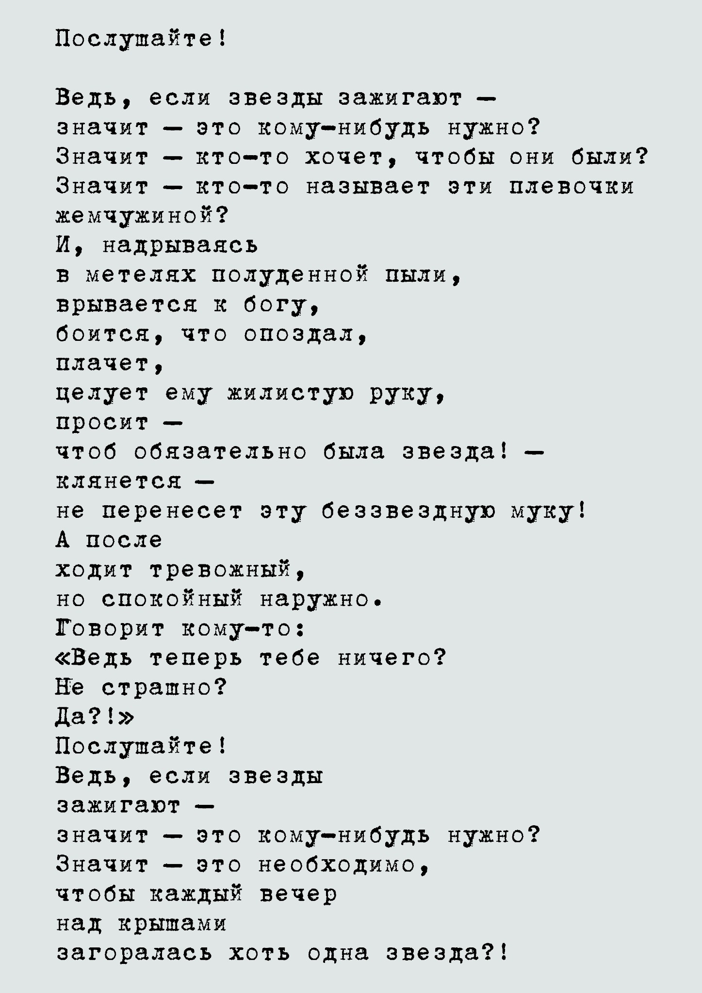Настроение стихотворения послушайте. Стихотворение Послушайте. Маяковский в.в. "Послушайте!". Послушайте Маяковский стих. Стихотворение Маяковского Послушайте текст.
