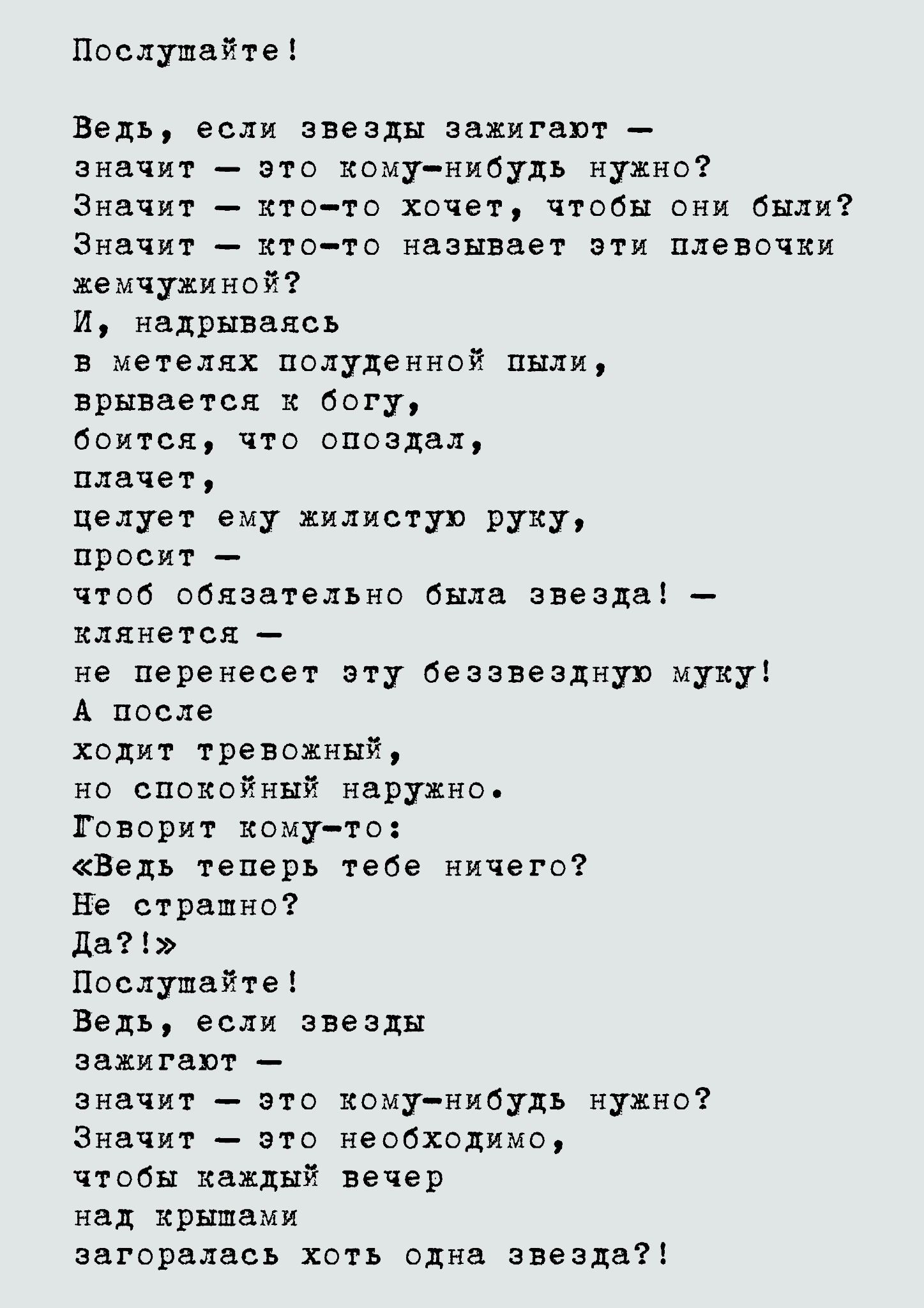 Стих послушайте слушать. Маяковский в.в. "Послушайте!". Послушайте Маяковский стих. Стих Маяковского Послушайте текст. Послушайткемаяковский.