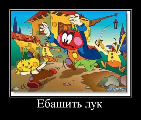 ебашить лук