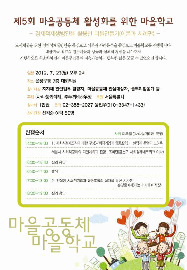 2012년 7월 20일(월) 오후 2시 은평구청 7층 대회의실에서 마을공동체 활성화를 위한 마을학교를 추진합니다. 경제적재생방안을 활용한 마을만들기(이론과 사례편)입니다. ^^
