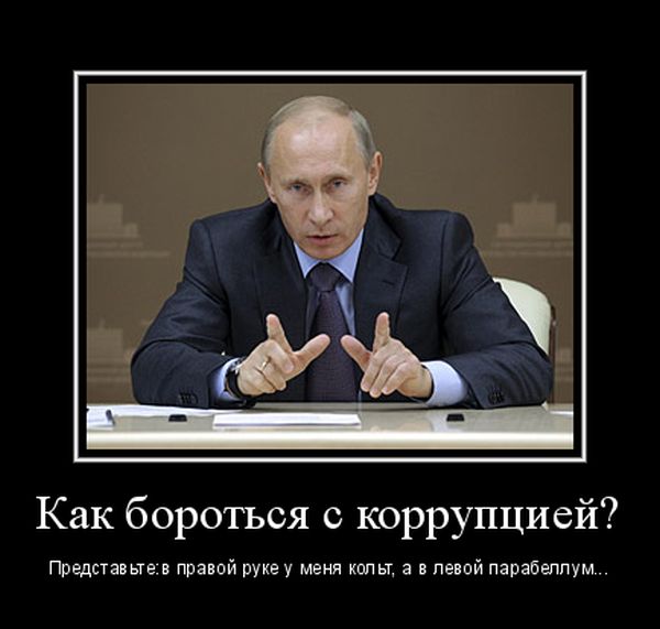 спицами демотиваторы по борьбе с коррупцией время