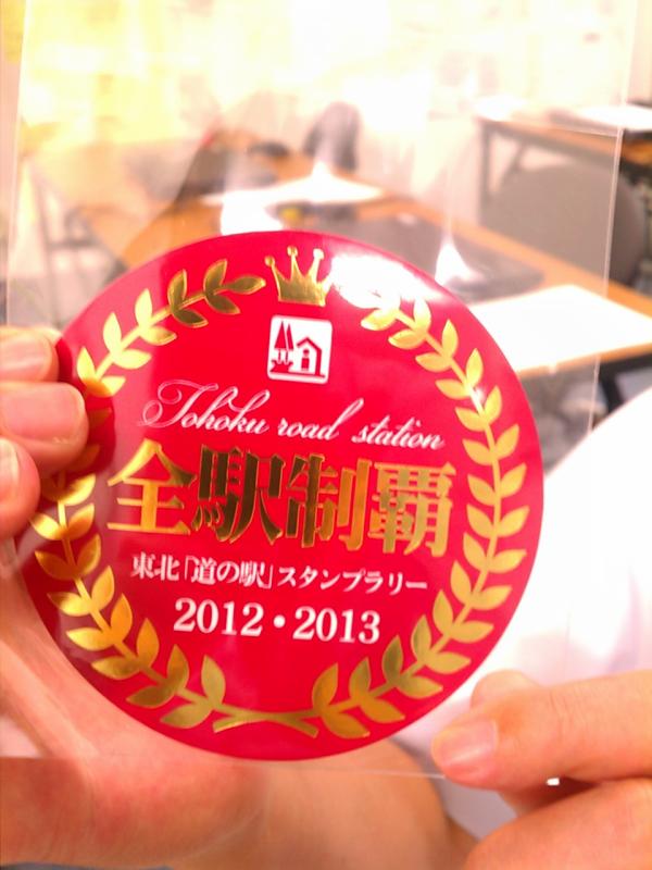 東北「道の駅」スタンプラリー2012、ステッカーができました！このステッカーがほしい方は、今から道の駅スタンプラリーに参加を！！#michinoeki