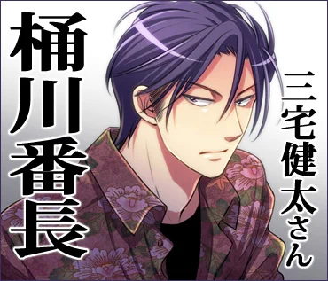 桶川恭太郎（番長）…三宅健太さん
桶川乙女妄想劇場は今回も健在です！ 