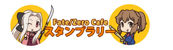 Ufotable Fate Zero Cafe スタンプラリーの景品などが公開されました 特製コースター に スタッフからのスペシャルプレゼント など お楽しみに Http T Co Ggm9fatf Http T Co P9yvxprn