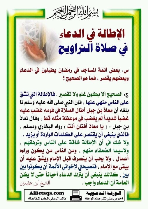 Twitter पर أ د بسام الشطي نصيحة من الشيخ ابن عثيمين رحمه الله للأئمة بعدم الإطالة في دعاء القنوت Http T Co 3qsfuffz