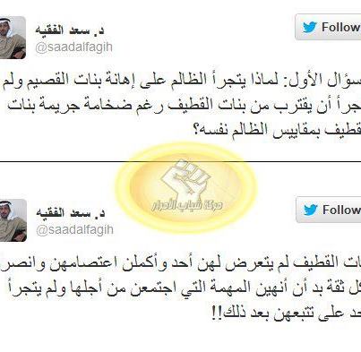 youtube505's tweet photo. @hamzaalhassan الحقير سعد الفقيه يحرض حكومته الظالمة على بنات القطيف بعدما حرضها على اعتقال الشيخ نمر النمر http://t.co/LBQOnPVq