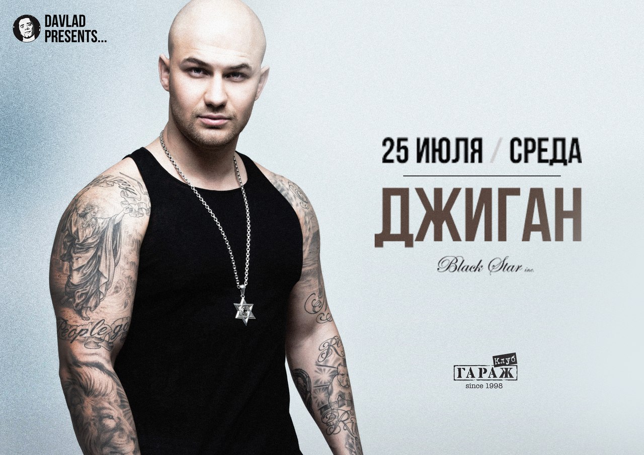 Джиган Black Star