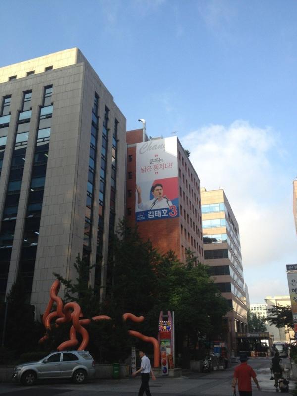 #elect2012 김태호후보 현수막