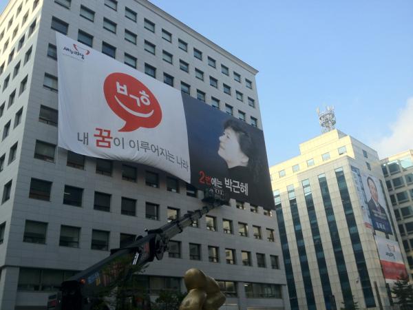 #elect2012 박근혜후보 현수막작업중