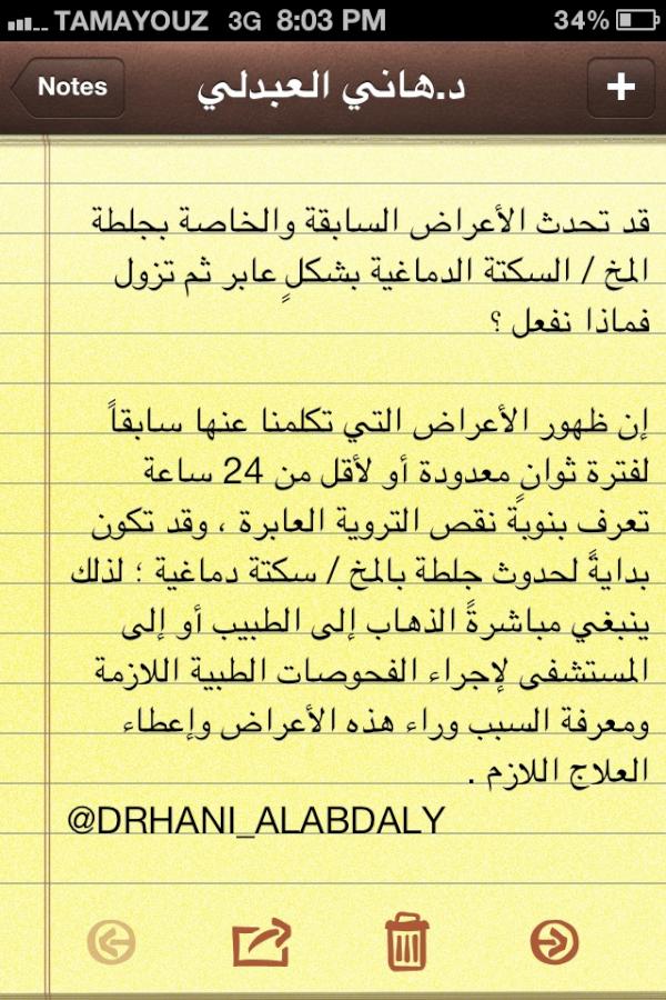 #جلطة #المخ
6⃣قد تحدث الأعراض السابقة
بشكل عابر ثم تزول فماذا نفعل ؟
الصورة تشرح لك ذلك،

#صحتك_تهمنا #صحه
#غرد_بصوره