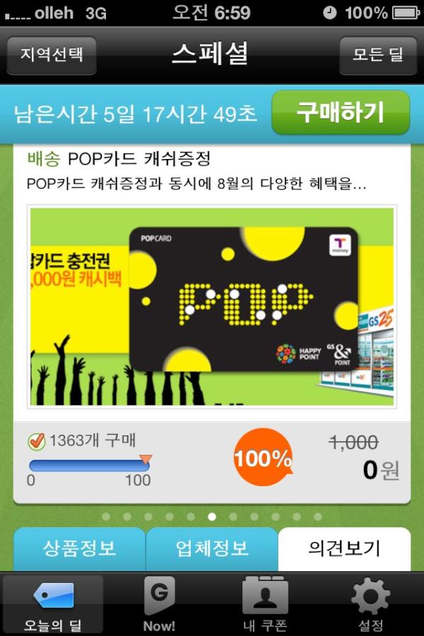 hyunta2k's tweet photo. @funGS25 팝카드 충전권 1,000원 무료다운행사 그루폰서 금일 진행 중 8.10~15 팝카드 번호 등록후 1천원 결제하면 천원 캐시백^* http://t.co/gMXtgwu3