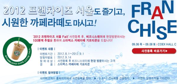 cybercoex's tweet photo. "2012 프랜차이즈서울 Fall" 사전등록 후, 비즈니스데이에 방문하는 100분께 추첨을 통해 스타벅스 카페라떼를 드립니다! 첨부이미지와 사이버코엑스 공식홈(http://t.co/Oz3dvZT7)을 참고해주세요~ http://t.co/Tdlmq6vB