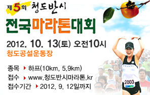 dasome19's tweet photo. 청도반시 마라톤 신청 하세요^^ http://t.co/R3MaZi4m