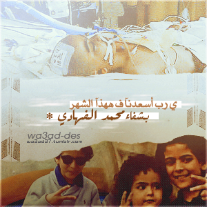 wa3ody2's tweet photo. يَ ربُ فَ ههذآ " آلششهر الكريم " أسعدنآ بَ شفاء #محمد_الفهادي http://t.co/grVgHBGr