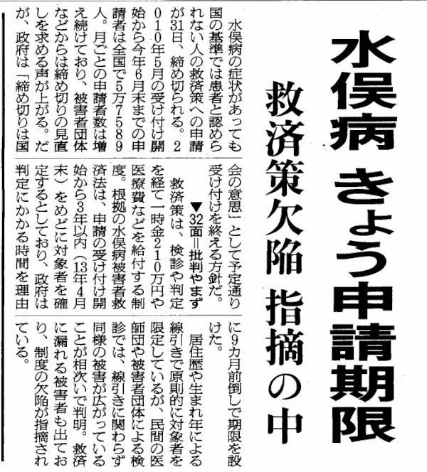 朝日新聞西部版【1面】　「水俣病　今日申請期限　救済策欠陥指摘の中」