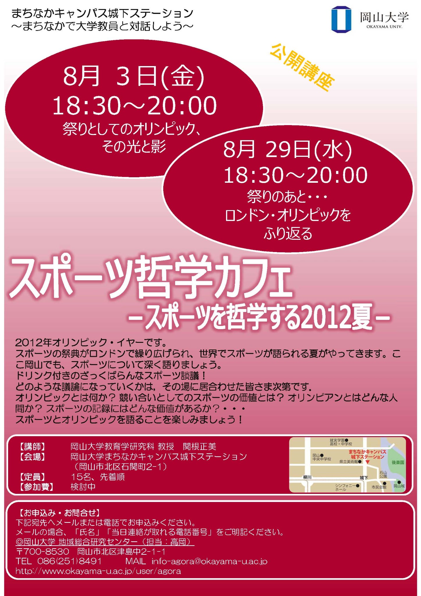 Uzivatel 高岡 敦史 Na Twitteru 拡散希望 参加者募集 岡山 大学まちなかきゃんぱす スポーツ哲学カフェ 8月3日 金 18 30 まちなかキャンパス城下ステーション 岡山 市北区石関町2 1 にて開催 参加無料 講師 関根正美氏 岡山大学教授 スポーツ哲学 Http