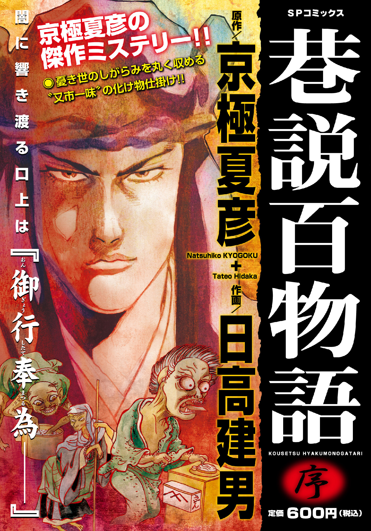 月刊コミック乱 京極夏彦先生 日高建男先生の 巷説百物語 が コンビニ版単行本で発売中 小豆洗い 野鉄砲 白蔵主 狐者異 舞首 を完全収録です さ Http T Co Wkuphfgn